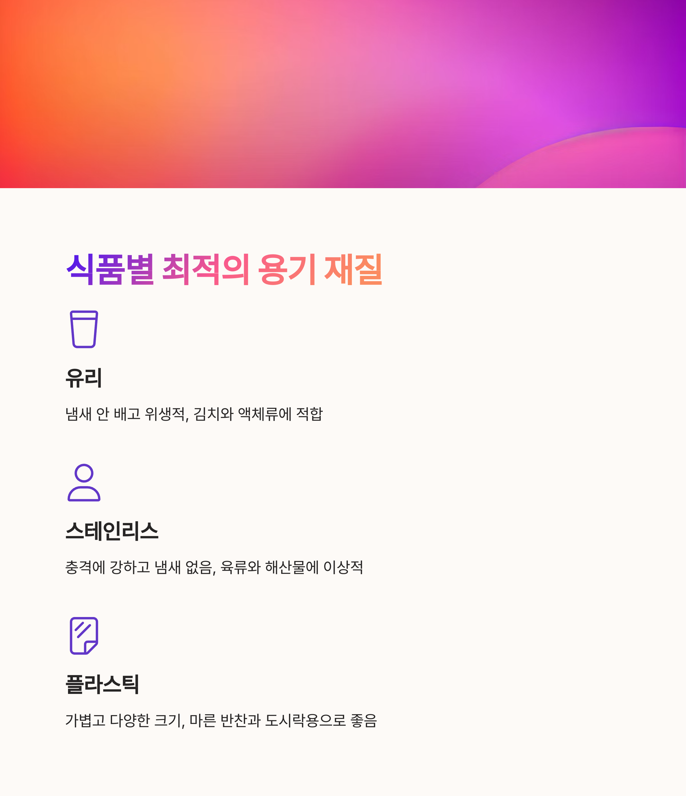 식품별 최적의 용기 재질