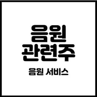 음원 대장주 관련주 TOP5_13