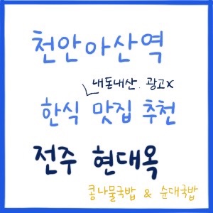 천안아산역 한식, 현대옥