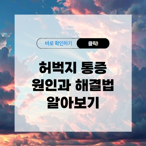 허벅지 통증 원인과 해결법 알아보기