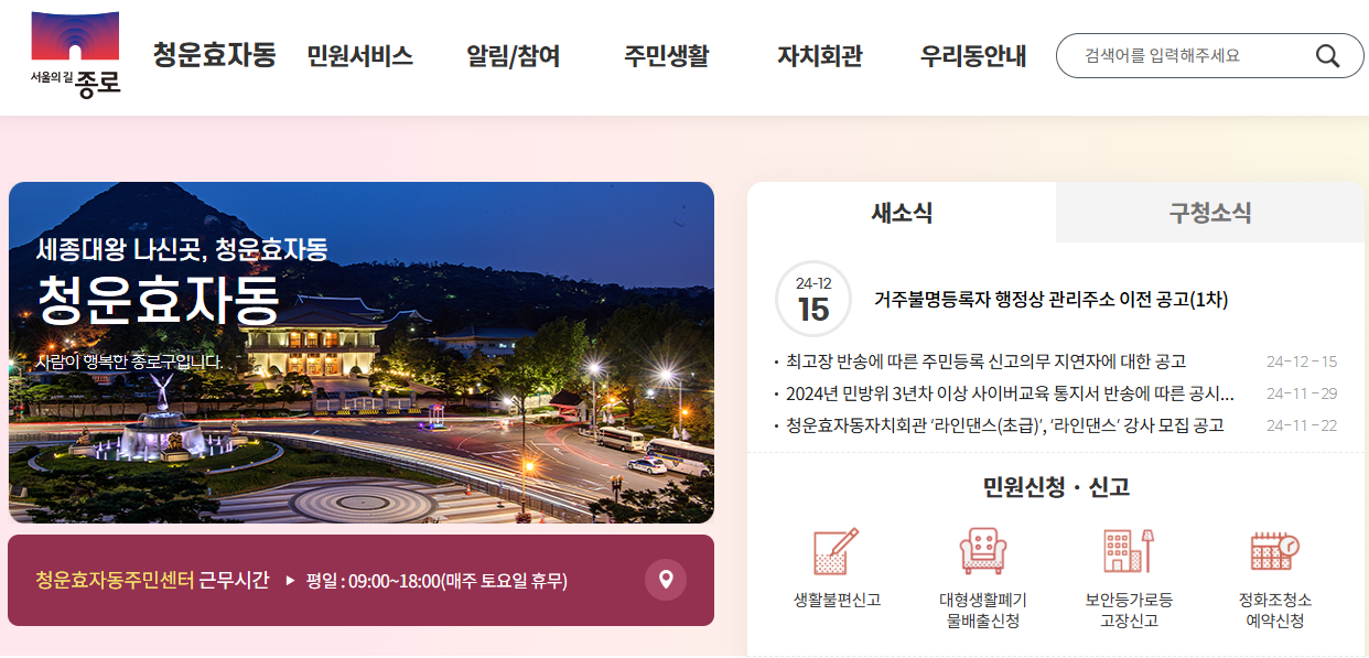 서울 종로구 청운효자동 주민센터 홈페이지 화면