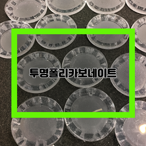투명-폴리카보네이트-(Transparent-Polycarbonate)-혁신적인-소재-(Innovative-Material)-신기술-(New-Technology)
