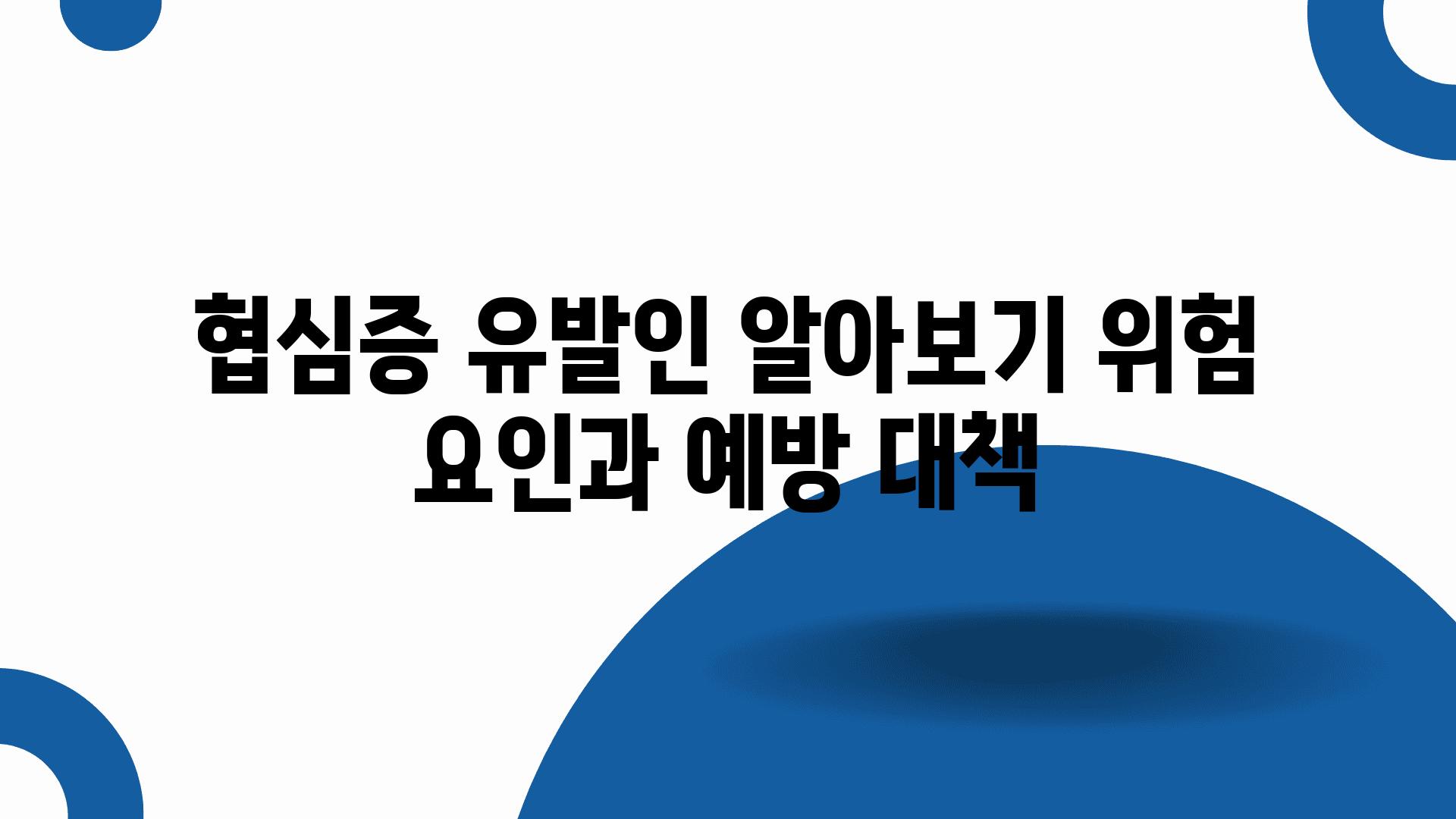 협심증 유발인 알아보기 위험 요인과 예방 대책