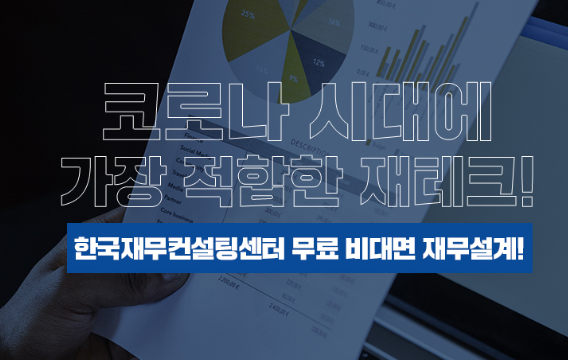  재태크에 관심이 있으세요? 한국재무컨설팅에서 방법을 배우세요.