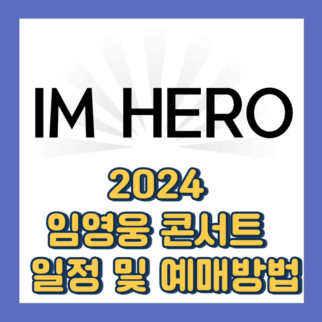 임영웅 콘서트-2024-일정-티켓팅-예매