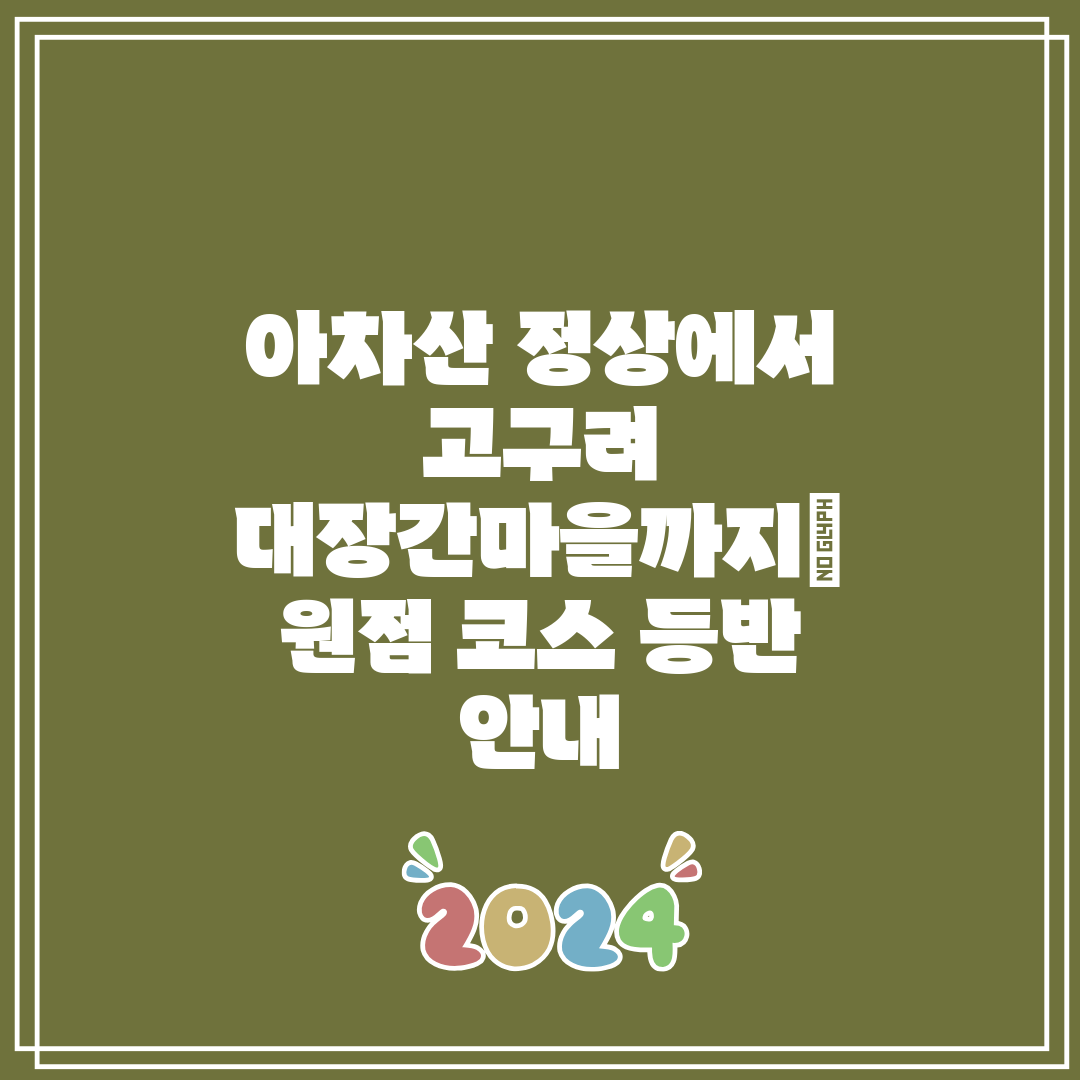 아차산 정상에서 고구려 대장간마을까지 원점 코스 등반 