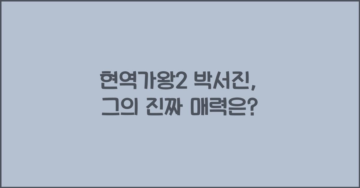 현역가왕2 박서진