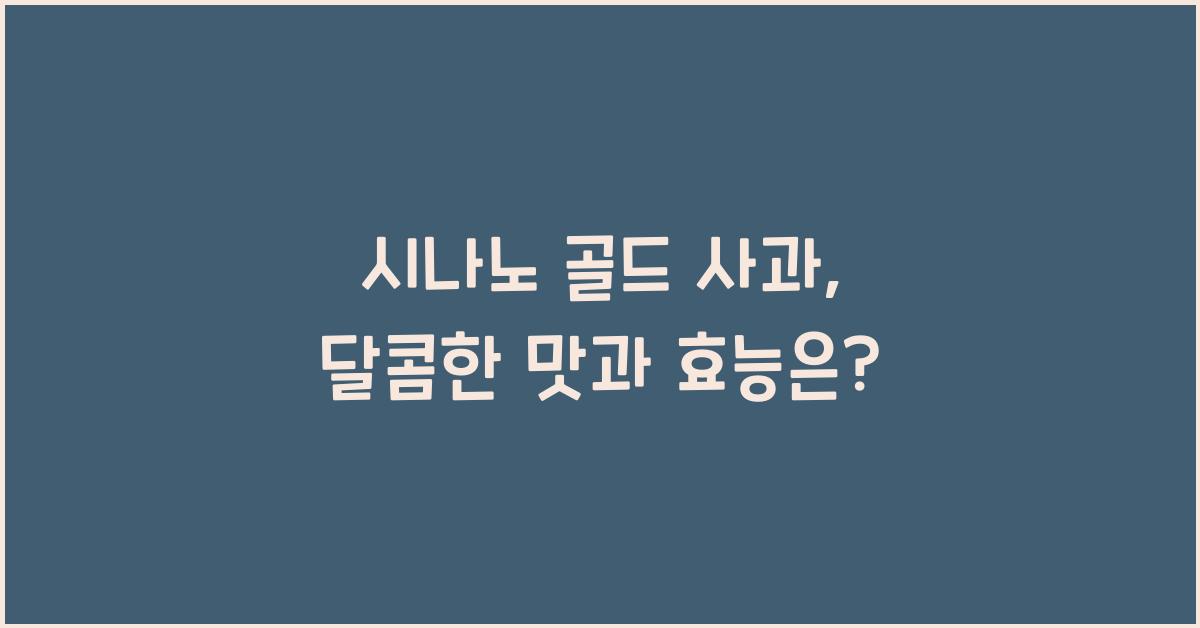 시나노 골드 사과