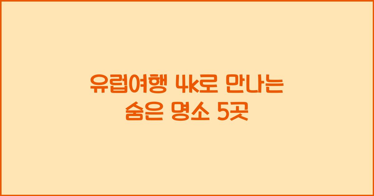 유럽여행 4k