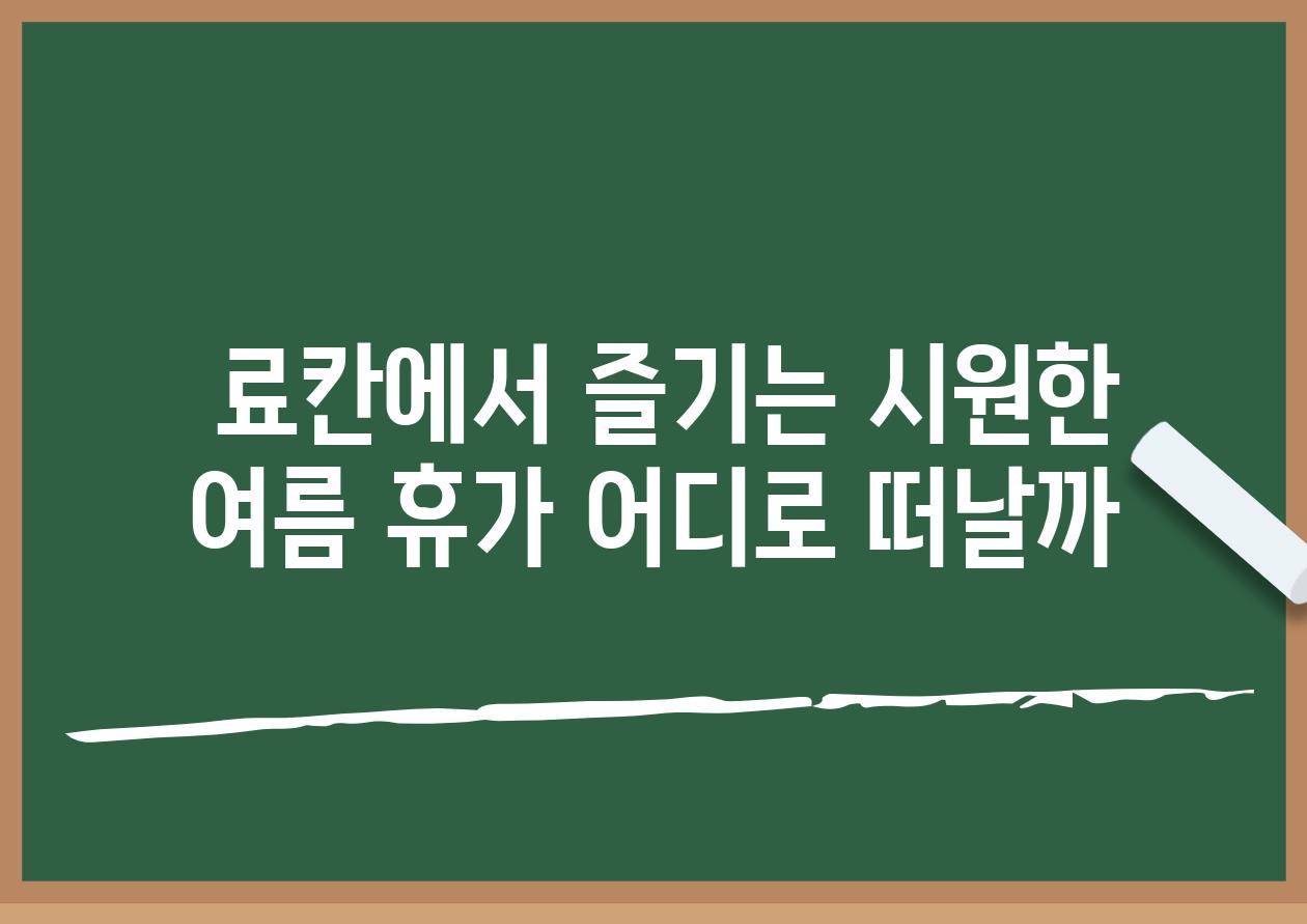  료칸에서 즐기는 시원한 여름 휴가 어디로 떠날까