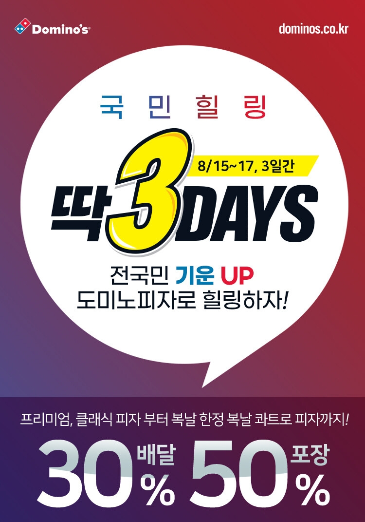  [이벤트]  도미노피자 50% 할인 (8/15~8/17)