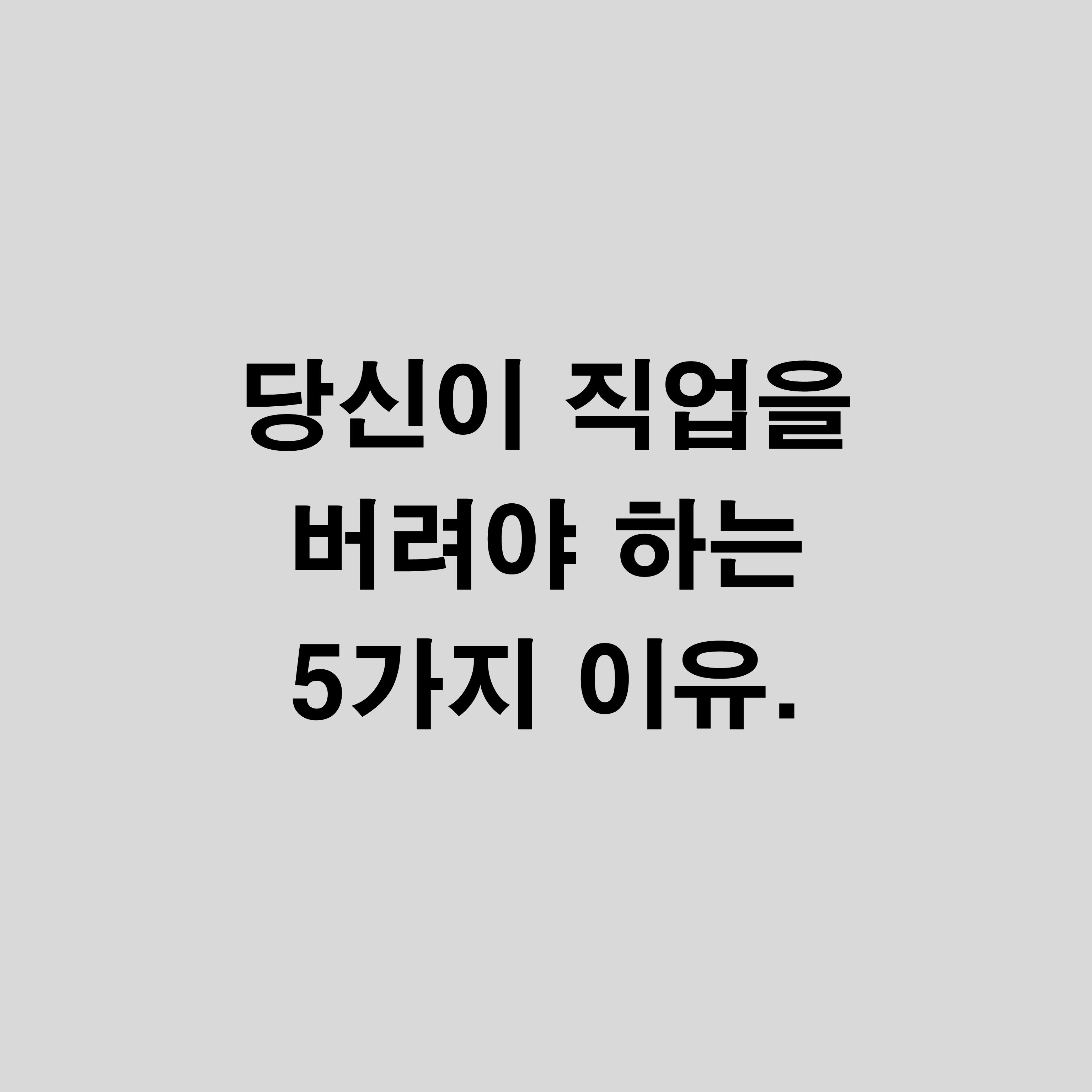  부의 추월차선 - 당신이 직업을 버려야 하는 5가지 이유