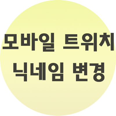  모바일 트위치 닉네임 변경 휴대폰으로 간편하게