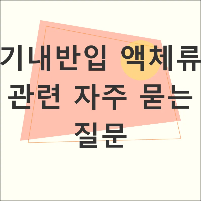 기내반입 액체류_4