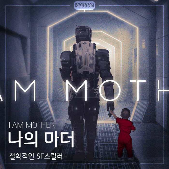  사람이란? 넷플릭스 [나의마더] 감상기 <스포없는 리뷰>