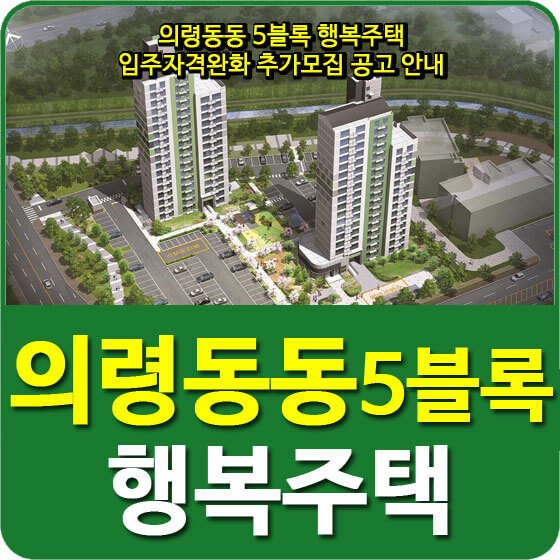  의령동동 5블록 행복주택 입주자격완화 추가모집 공고 안내