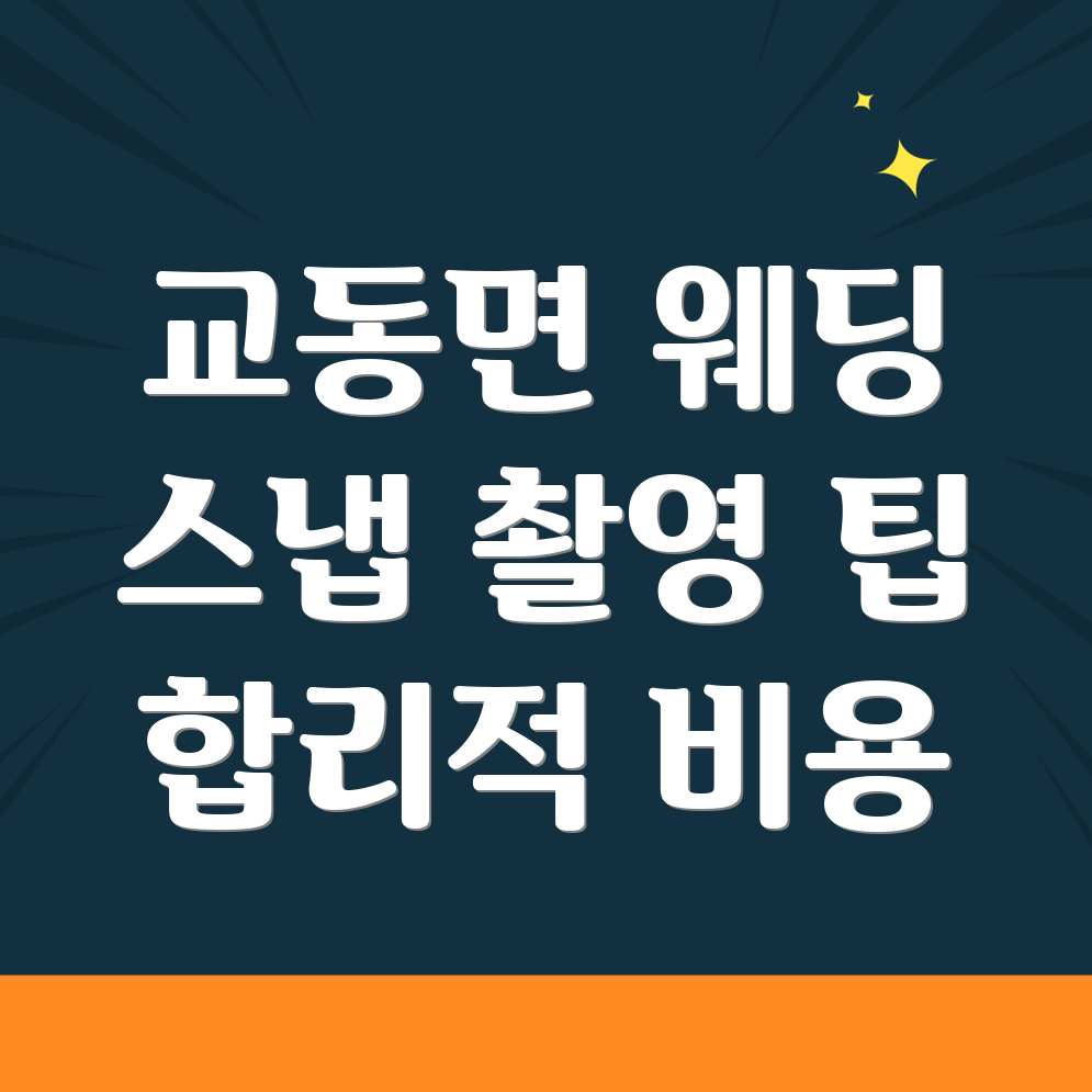 인천 웨딩 스냅