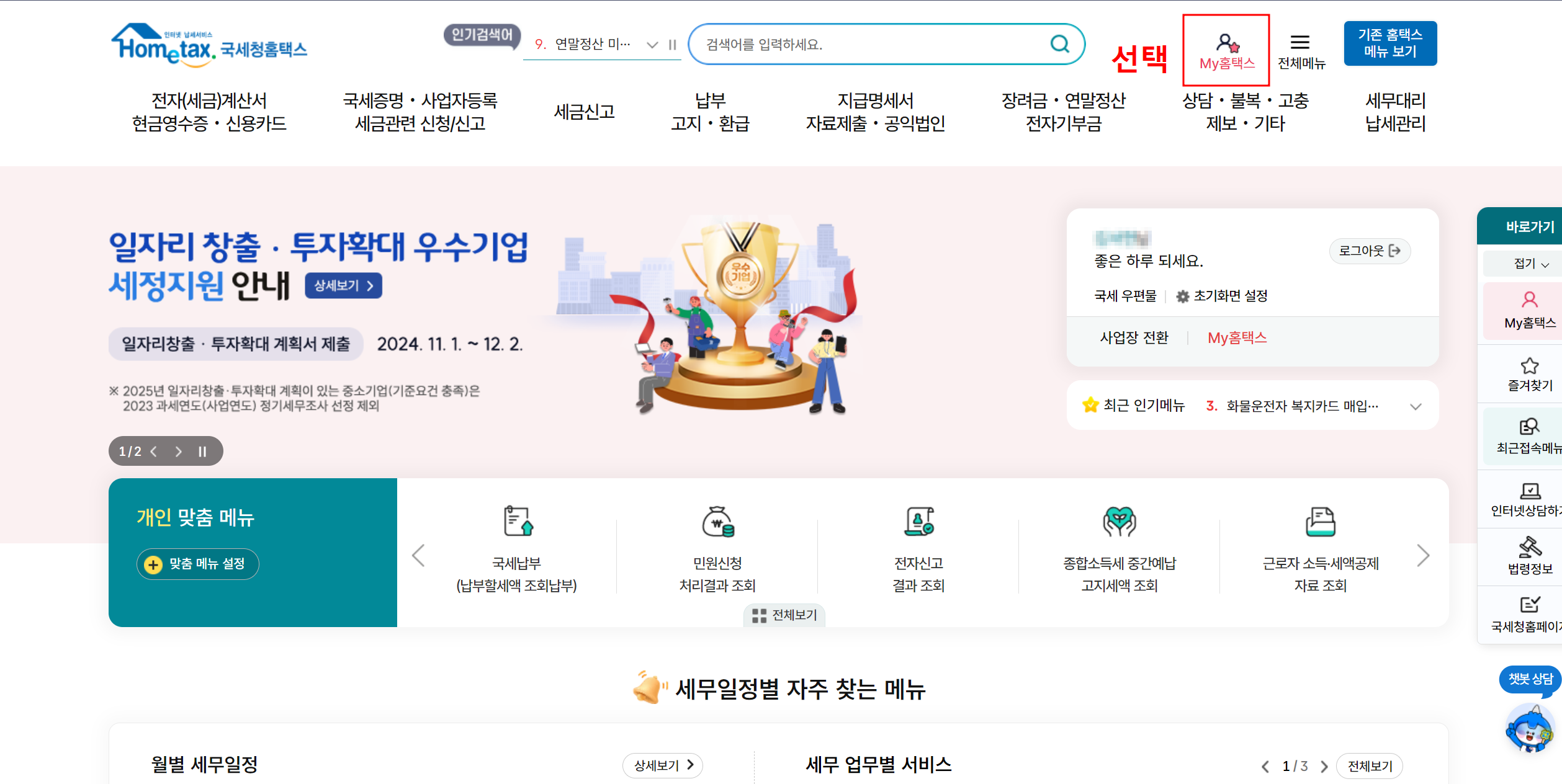 2024 연말정산 신청방법 (간소화 서비스, 세액공제)