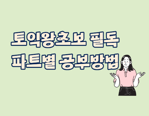  토익왕초보 필독토익 공부방법