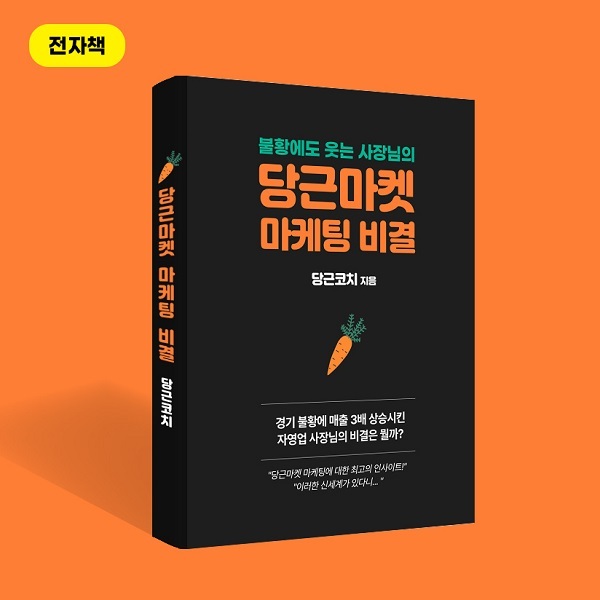 매출-1200만원을-5000만원으로-올린-당근마켓-비법서