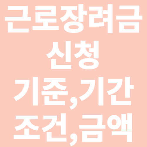 근로장려금-신청-기준-기간-조건-금액-표