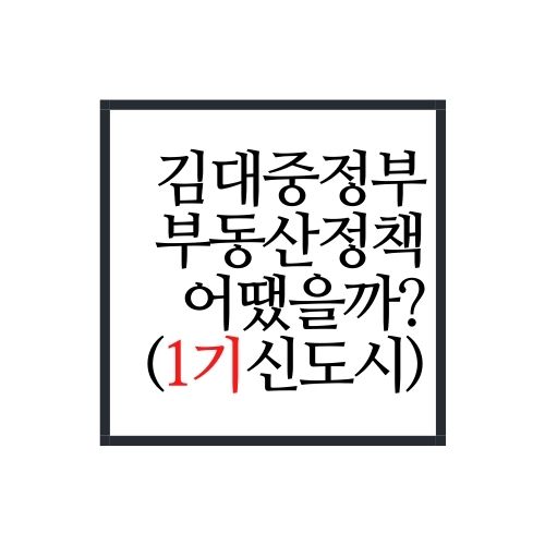  대체 김대중 정부 시절 부동산 가격은 어땠을까?(Feat. 지원)