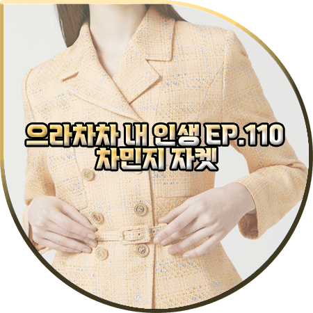  으라차차 내 인생 110회 차민지 자켓 :: 모조에스핀 옐로우 슬림 트위드자켓 : 백승주 옷