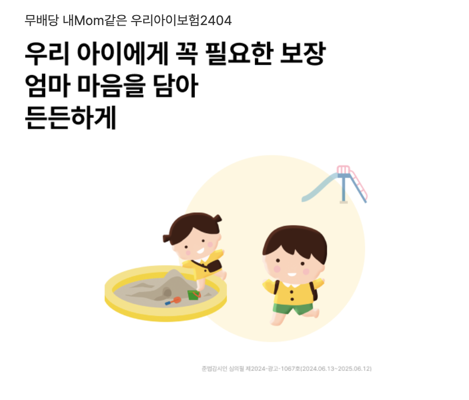 무배당 내Mom같은 우리아이보험