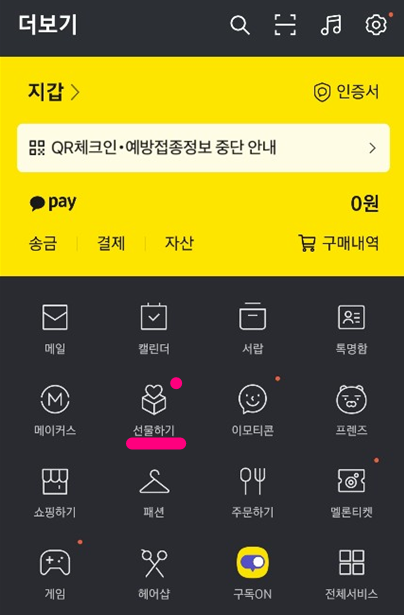  카카오톡 선물하기 환불하기와 선물거절하는법