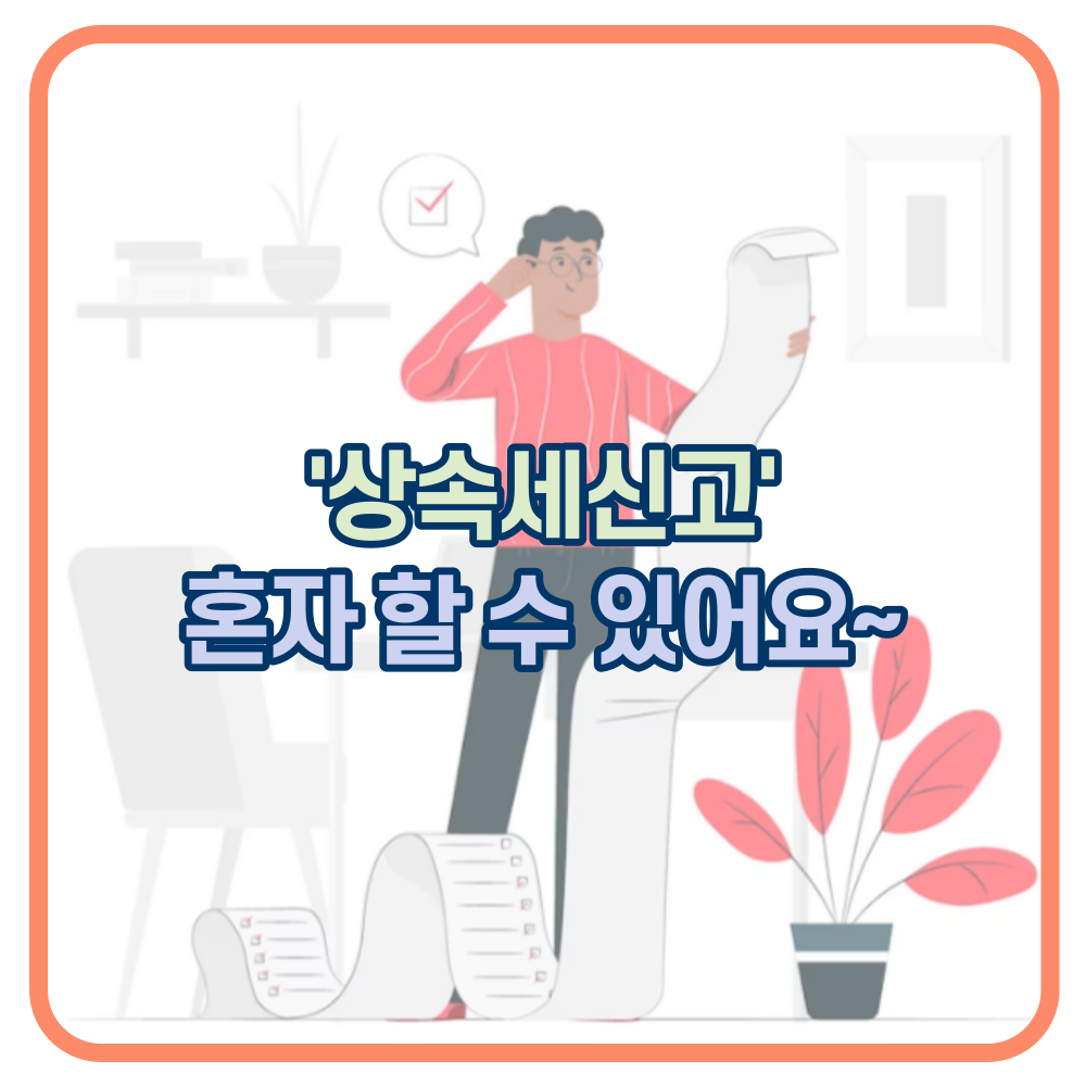 국세청 홈택스. 상속세 셀프신고 알려드립니다.