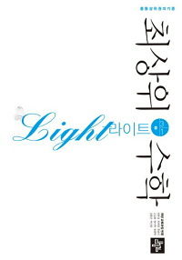 최상위-수학-라이트-중-3-1