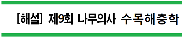  [해설] 제9회 수목해충학 문제풀이 (A형) 36~40