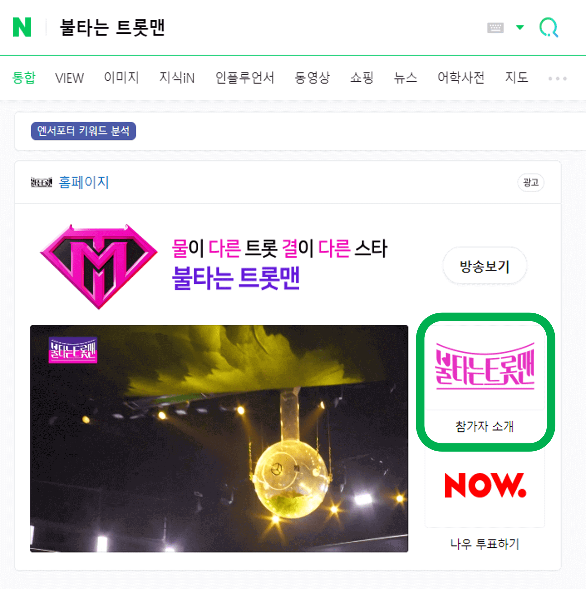 불타는 트롯맨에게 투표하세요