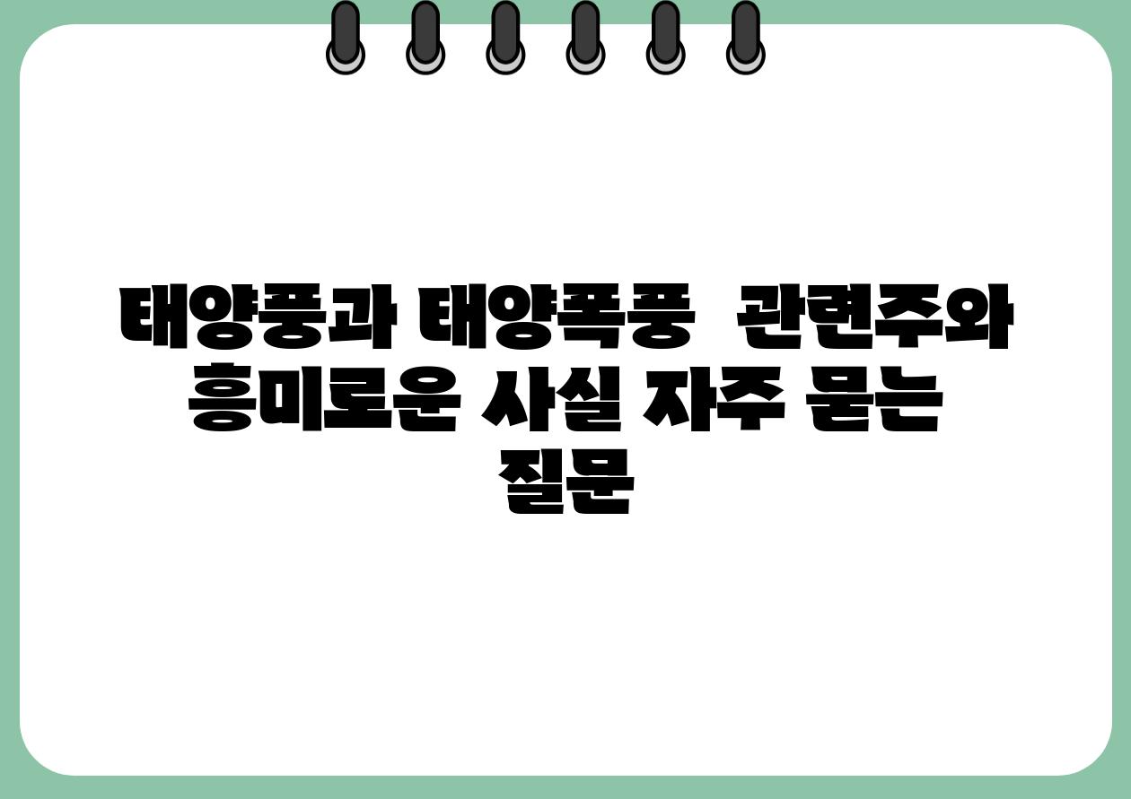 태양풍과 태양폭풍 관련주와 흥미로운 사실 자주 묻는 질문