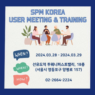 SPM-KOREA-USER-MEETING-&-TRAINING
언제-:-2024년-03월-28일부터-29일까지
어디-:-선유도역-투웨니퍼스트밸리&#44;-18층-(서울시-영등포구-양평로-157)
연락-:-02.2664.2224