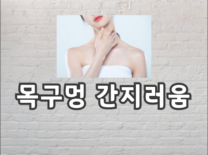 목구멍 간지러움 심각한 원인이 있을 수 있습니다