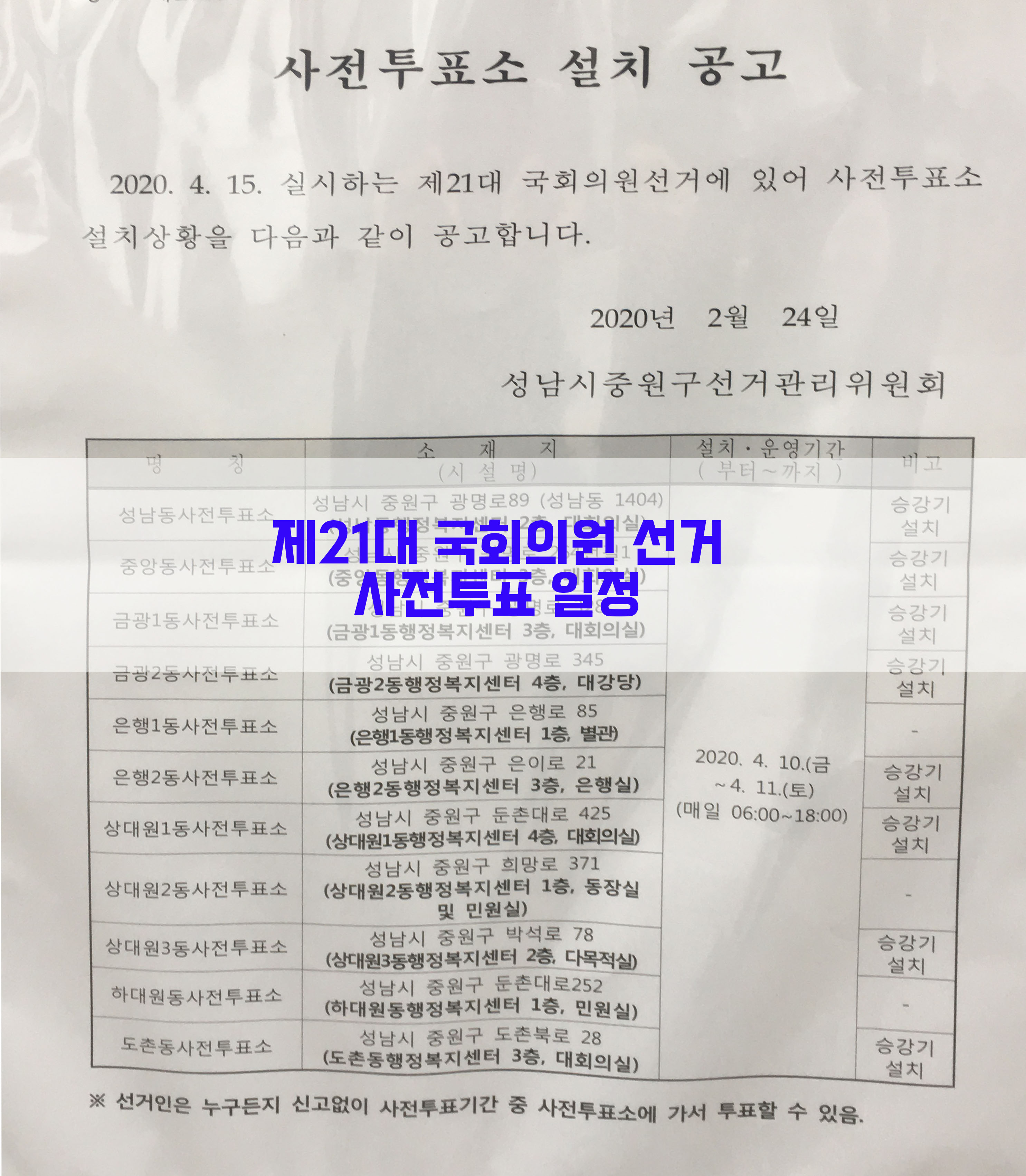  제21대 국회의원 선거…사전투표 일정