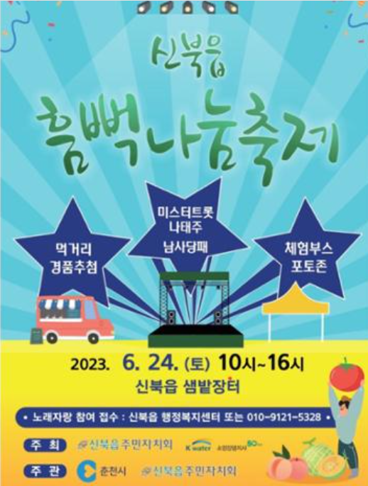 신북읍흠뻑나눔축제