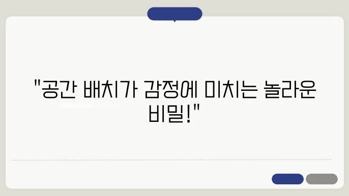 감정을 조절하는 풍수지리 공간 배치