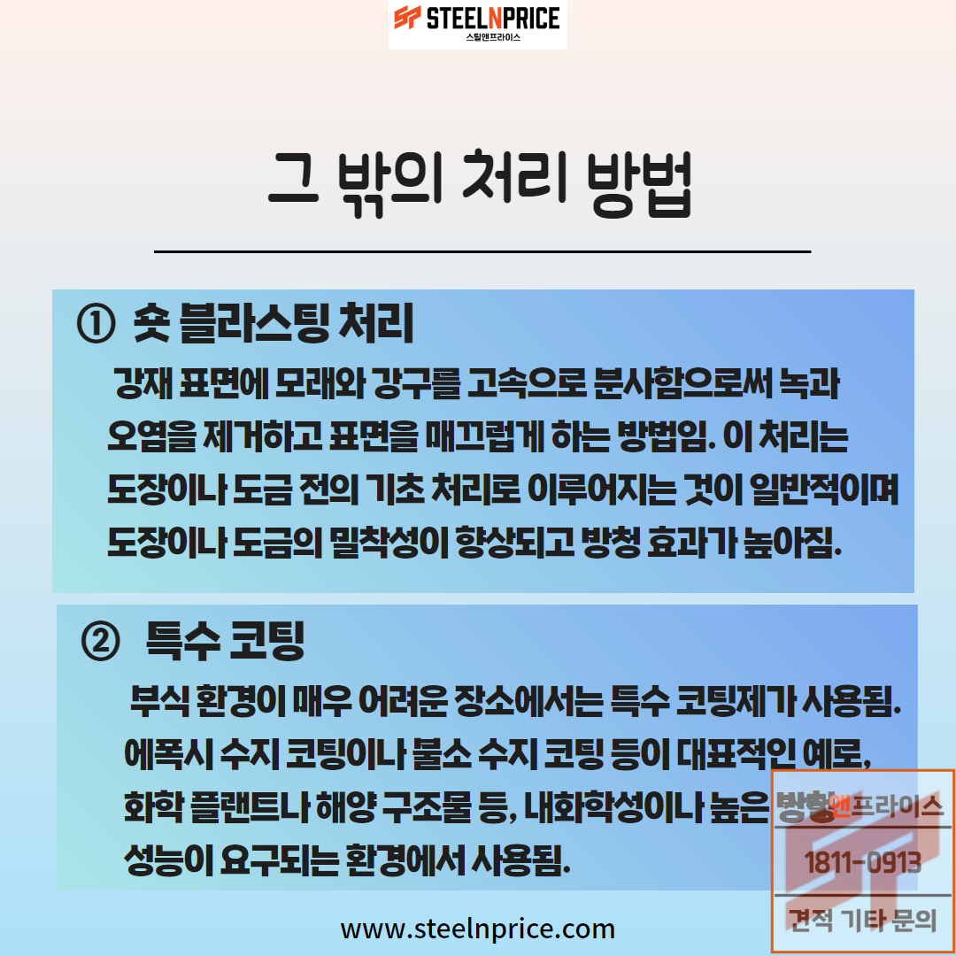 ㄷ형강의 그 밖의 표면 처리 방법