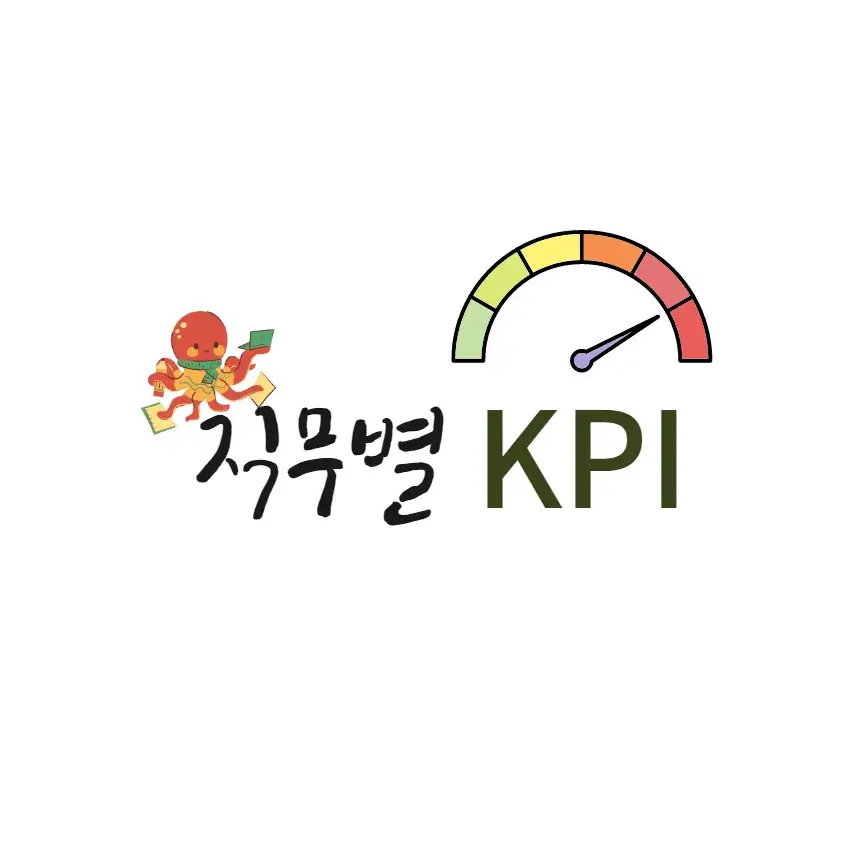 직무별-KPI