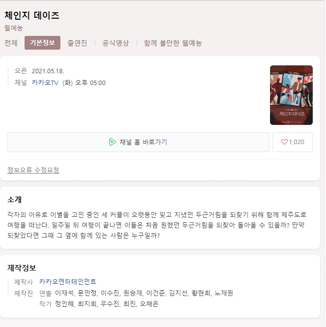  체인지데이즈 몇부작 결말