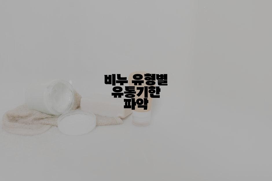 비누 유형별 유통기한 파악
