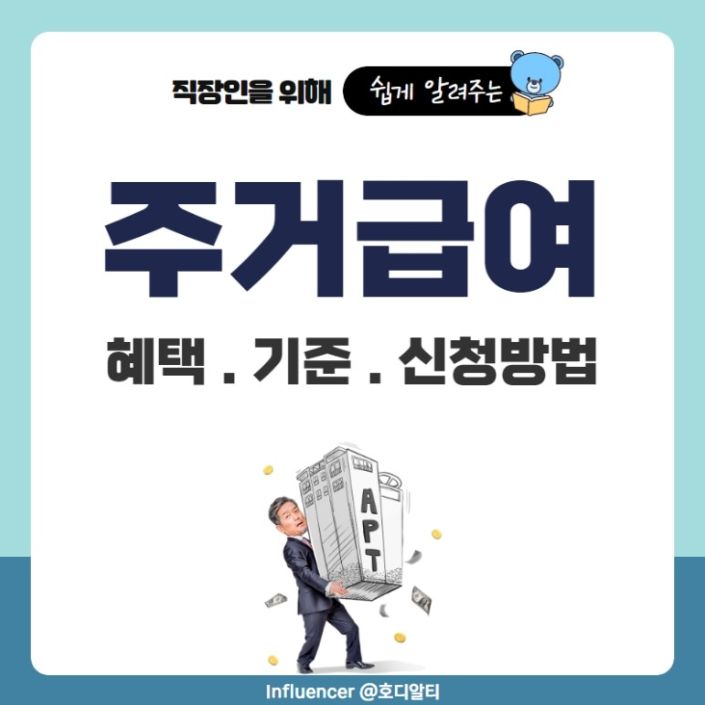 몰라서 못 받는 사람이 너무 많은 '주거급여'제도, 기준과 신청방법은?