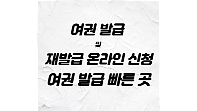  여권 발급 및 재발급 온라인 신청, 여권 발급 빠른 곳