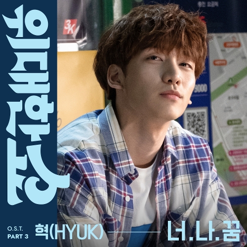  혁(HYUK) 너.나.꿈 듣기/가사/앨범/유튜브/뮤비/반복재생/작곡작사