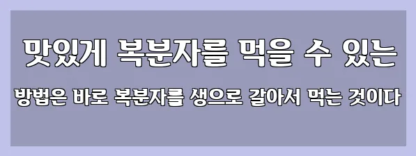  맛있게 복분자를 먹을 수 있는 방법은 바로 복분자를 생으로 갈아서 먹는 것이다