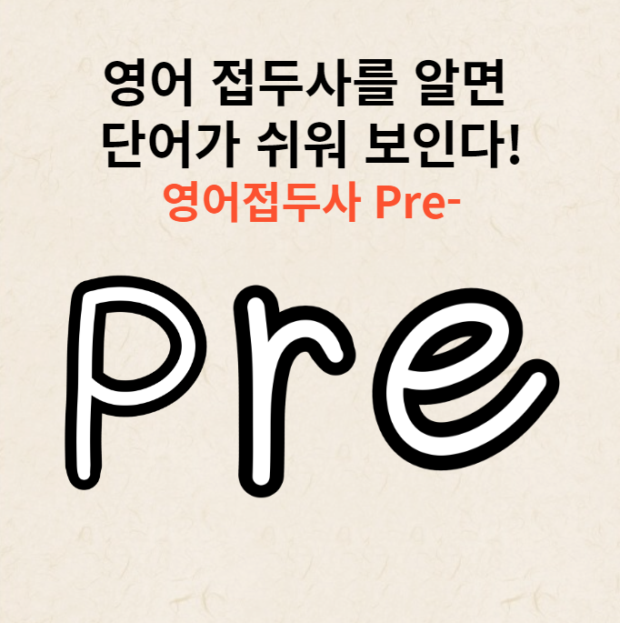 Pre 접두사의 의미