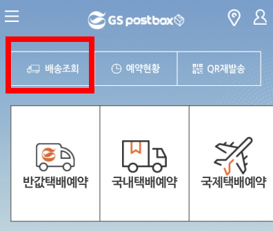 gs편의점택배-조회