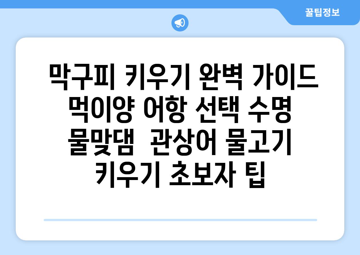 ## 막구피 키우기 완벽 가이드| 먹이양, 어항 선택, 수명, 물맞댐 | 관상어, 물고기 키우기, 초보자 팁